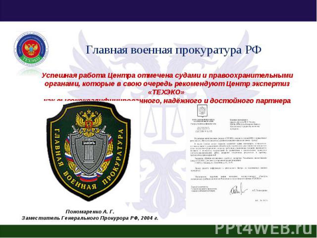 Главная военная прокуратура РФ Успешная работа Центра отмечена судами и правоохранительными органами, которые в свою очередь рекомендуют Центр экспертиз «ТЕХЭКО» как высококвалифицированного, надёжного и достойного партнера