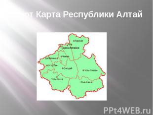 А вот Карта Республики Алтай