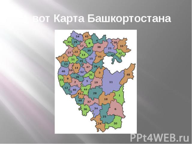 А вот Карта Башкортостана