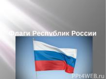 Флаги кавказских республик россии фото с подписями