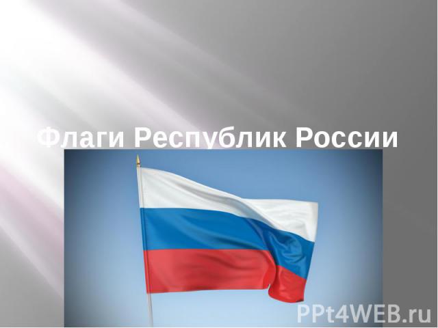 Флаги Республик России