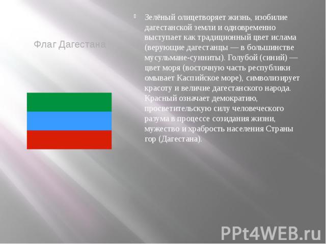 Флаг Дагестана
