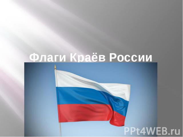 Флаги Краёв России