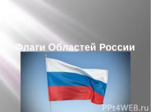 Флаги Областей России