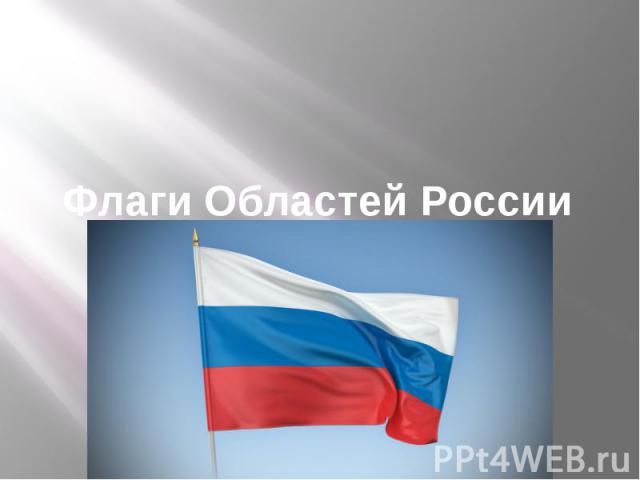 Флаги Областей России