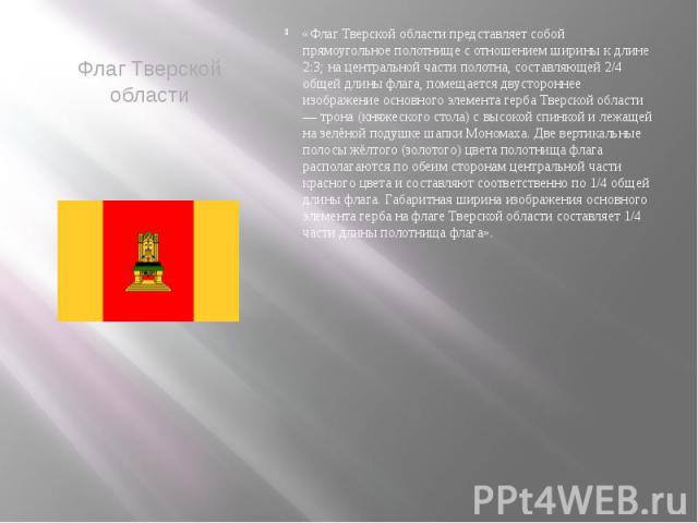 Флаг Тверской области