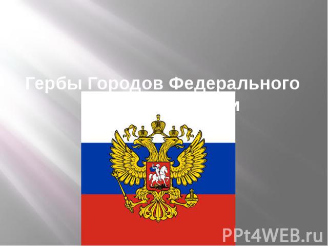Гербы Городов Федерального Значения России