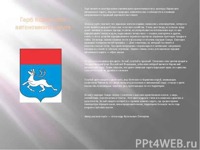 Герб Корякского автономного округа