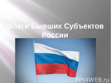 Флаги Бывших Субъектов России