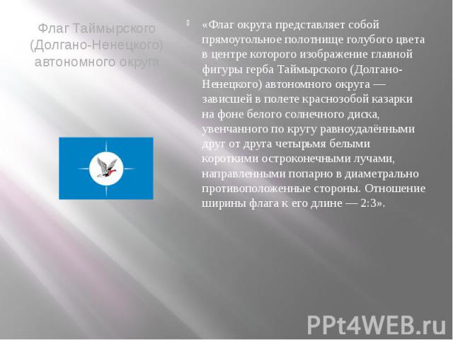 Флаг Таймырского (Долгано-Ненецкого) автономного округа