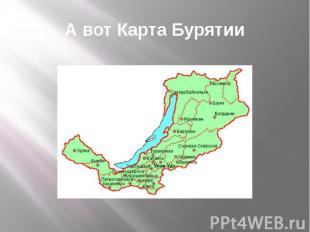 А вот Карта Бурятии