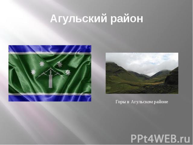 Агульский район