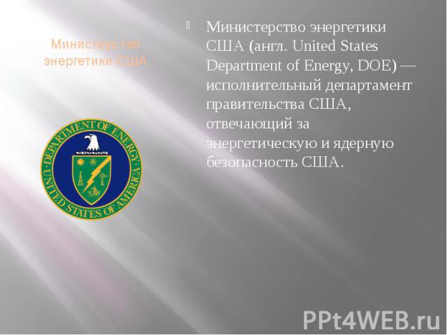 Министерство энергетики США