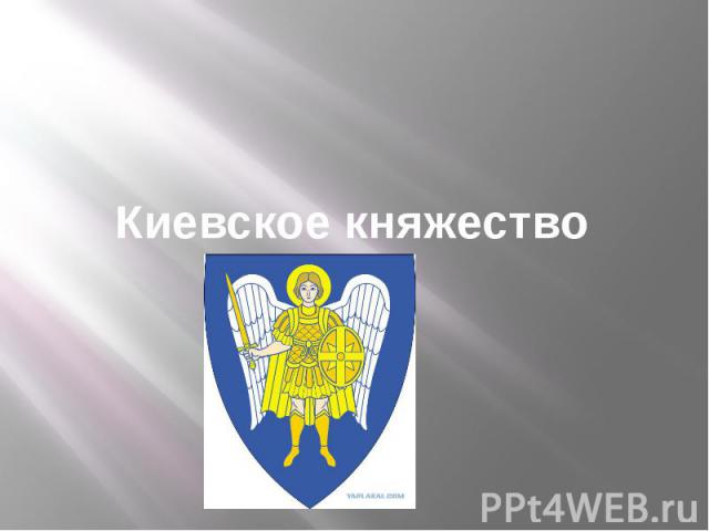 Киевское княжество