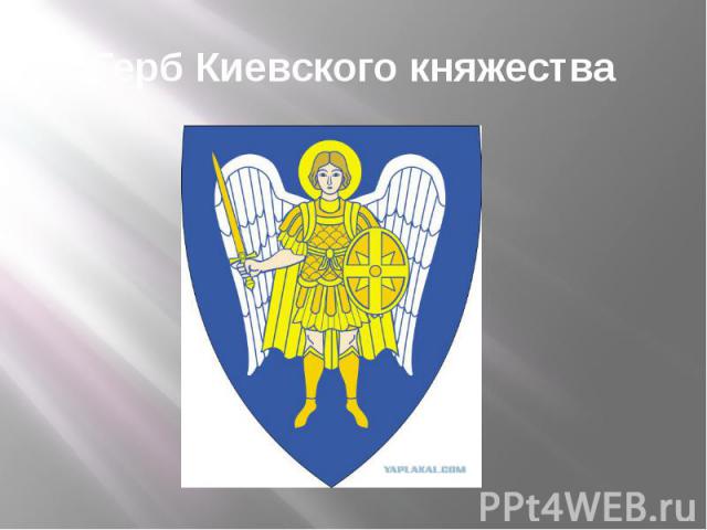 Герб Киевского княжества