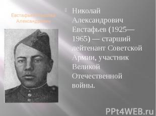 Евстафьев Николай Александрович