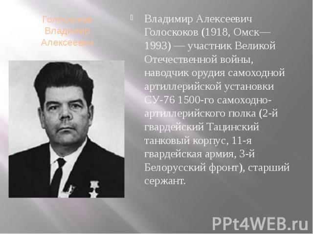 Голоскоков Владимир Алексеевич