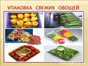 Упаковка свежих Овощей