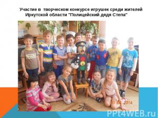 Участие в творческом конкурсе игрушек среди жителей Иркутской области &quot;Поли