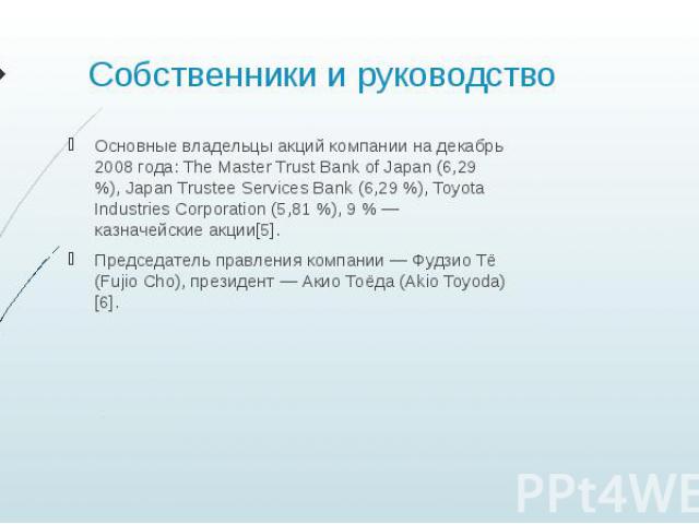 Собственники и руководство Основные владельцы акций компании на декабрь 2008 года: The Master Trust Bank of Japan (6,29 %), Japan Trustee Services Bank (6,29 %), Toyota Industries Corporation (5,81 %), 9 % — казначейские акции[5]. Председатель правл…