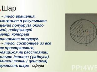 ШарШар – тело вращения, образованное в результате вращения полукруга около прямо