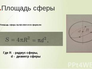 Площадь сферы Площадь сферы вычисляется по формулe: