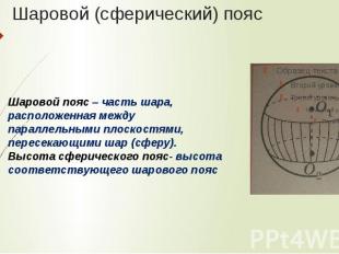 Шаровой (сферический) поясШаровой пояс – часть шара, расположенная между паралле