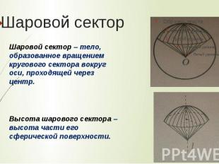 Шаровой секторШаровой сектор – тело, образованное вращением кругового сектора во