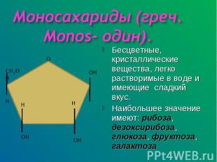 Моносахариды (греч. Monos- один). Бесцветные, кристаллические вещества, легко ра