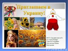Приглашаем в Украину!