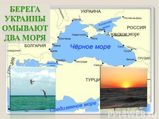 Берега Украины омывают два моря