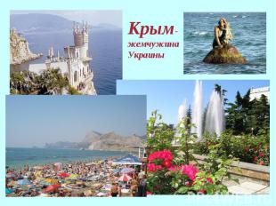 Крым- жемчужина Украины