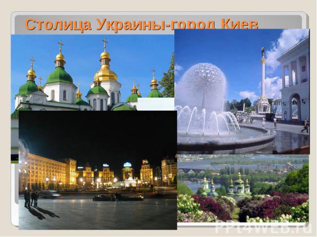 Столица Украины-город Киев