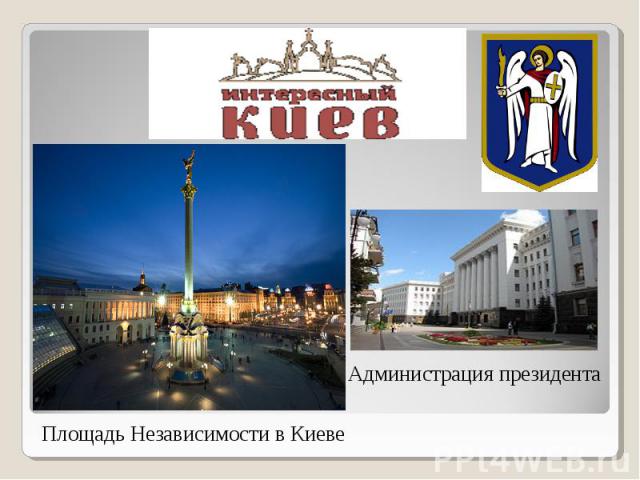 Площадь Независимости в Киеве Администрация президента