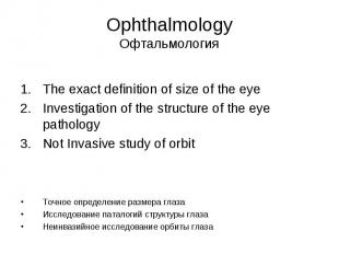 Ophthalmology Офтальмология The exact definition of size of the eye Investigatio