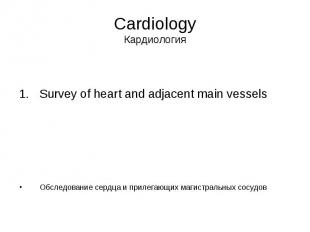Cardiology Кардиология Survey of heart and adjacent main vessels Обследование се