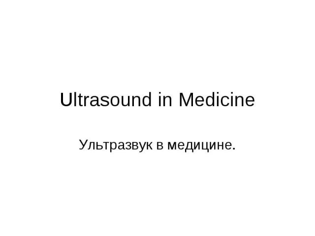 Ultrasound in Medicine Ультразвук в медицине.