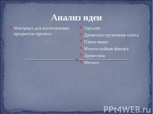 Анализ идеи Материал для изготовления предметов проекта Оргалит Древесностружечн