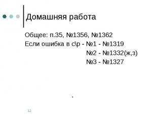 Домашняя работа Общее: п.35, №1356, №1362 Если ошибка в с\р - №1 - №1319 №2 - №1