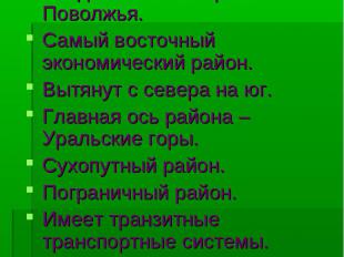 ЭГП Урала. Входит в состав Урало – Поволжья. Самый восточный экономический район