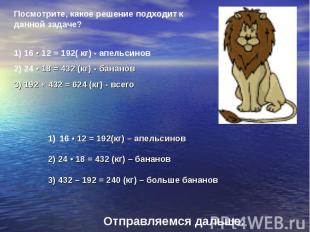 Посмотрите, какое решение подходит к данной задаче? 1) 16 • 12 = 192( кг) - апел