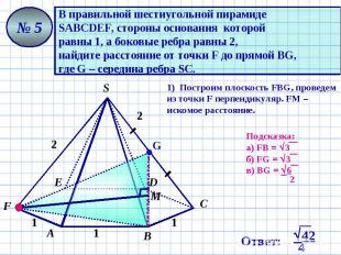 В правильной шестиугольной пирамиде SАВСDЕF, стороны основания которой равны 1,