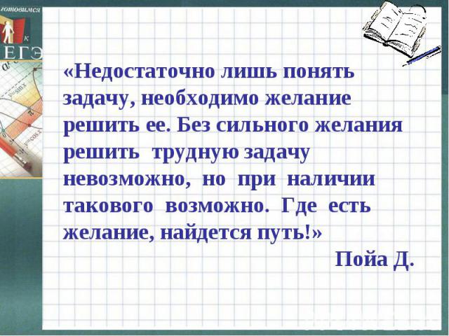 Решение задачи надо. Цитаты про задачи. Цитаты про решение задач. Афоризмы про задачи. Афоризмы про решение задач.