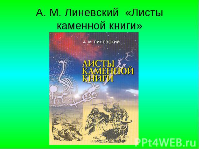 А. М. Линевский «Листы каменной книги»