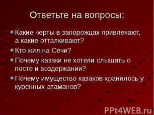 Ответьте на вопросы: Какие черты в запорожцах привлекают, а какие отталкивают? К