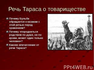 Речь Тараса о товариществе Почему Бульба обращается к казакам с этой речью перед