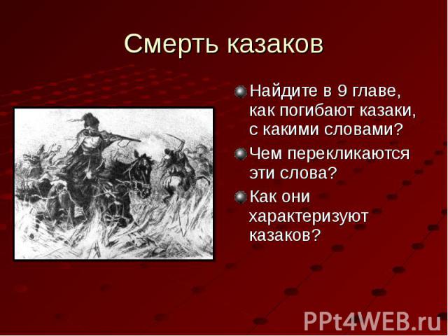 Смерть казаков Найдите в 9 главе, как погибают казаки, с какими словами? Чем перекликаются эти слова? Как они характеризуют казаков?