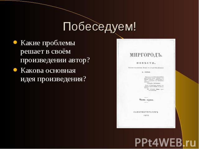 Побеседуем! Какие проблемы решает в своём произведении автор? Какова основная идея произведения?