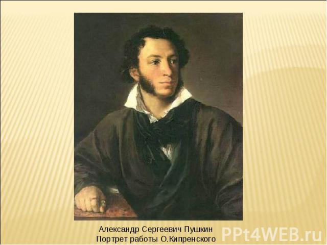 Александр Сергеевич Пушкин Портрет работы О.Кипренского