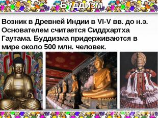 Буддизм Возник в Древней Индии в VI-V вв. до н.э. Основателем считается Сиддхарт